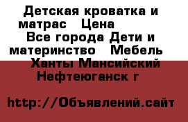 Детская кроватка и матрас › Цена ­ 5 500 - Все города Дети и материнство » Мебель   . Ханты-Мансийский,Нефтеюганск г.